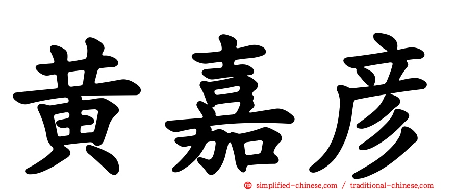 黄嘉彦