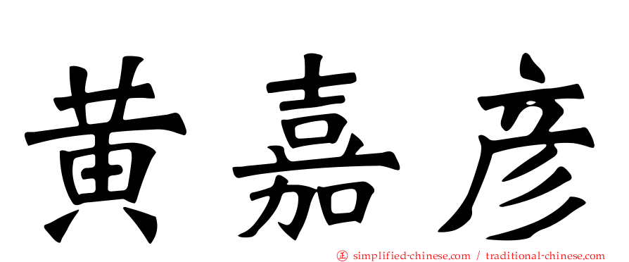 黄嘉彦