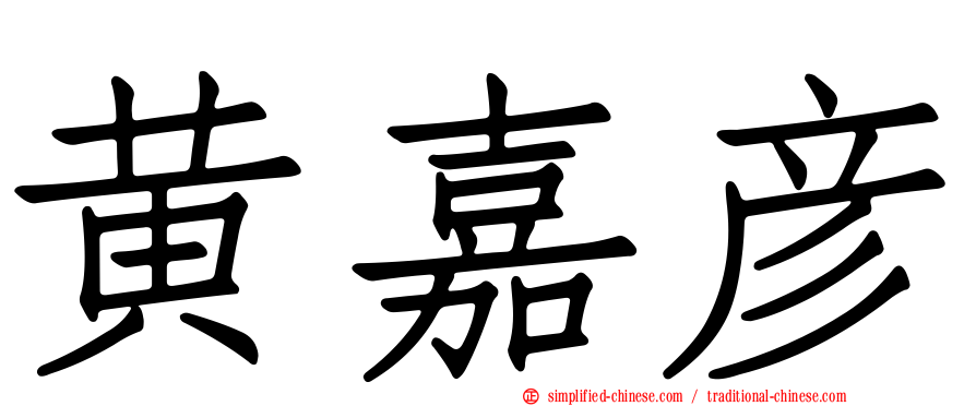 黄嘉彦