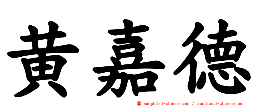 黄嘉德