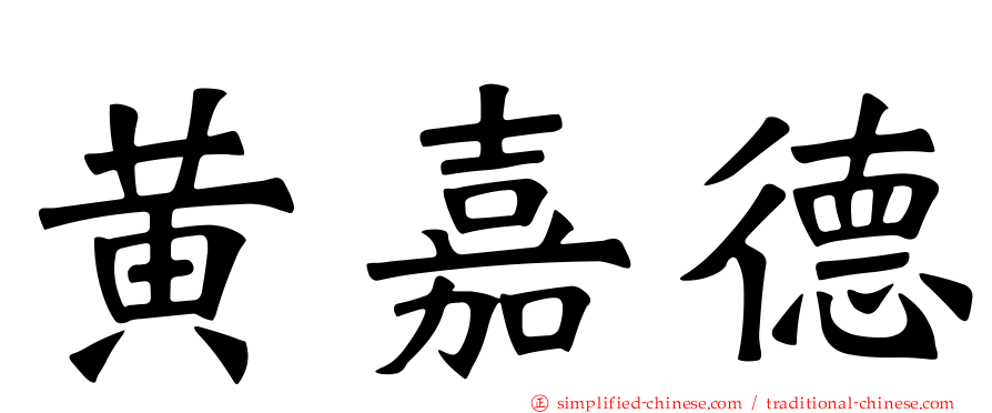 黄嘉德