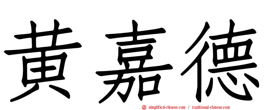 黄嘉德