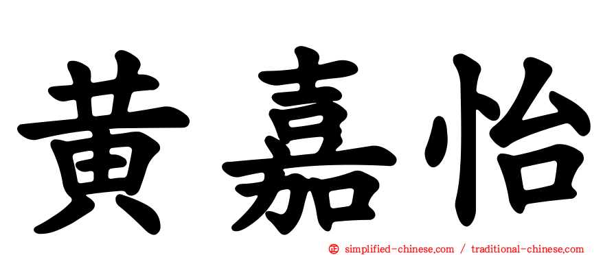 黄嘉怡
