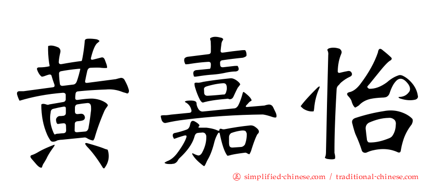 黄嘉怡