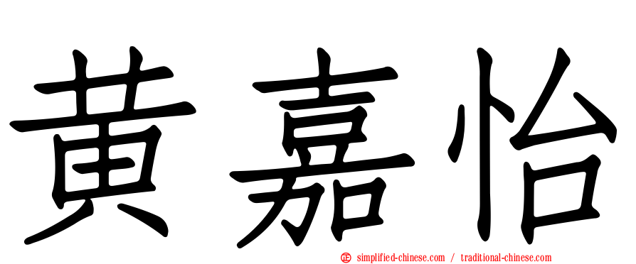黄嘉怡
