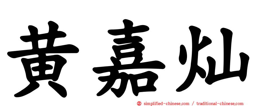 黄嘉灿