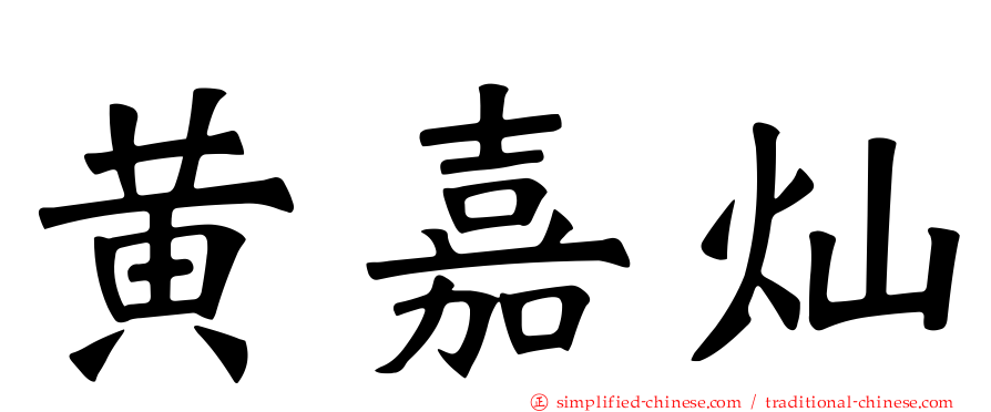 黄嘉灿
