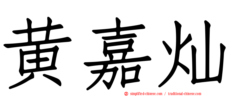黄嘉灿