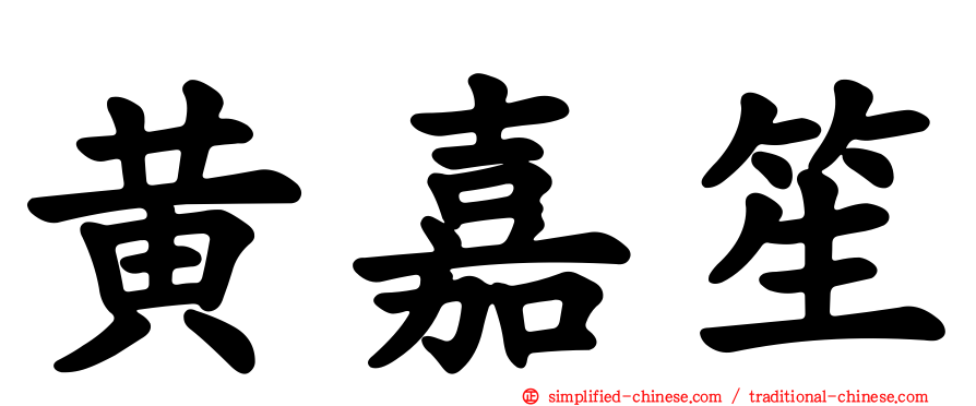 黄嘉笙