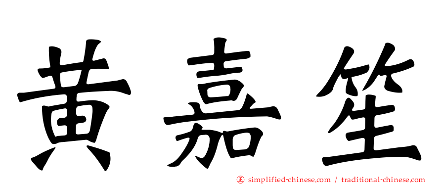 黄嘉笙