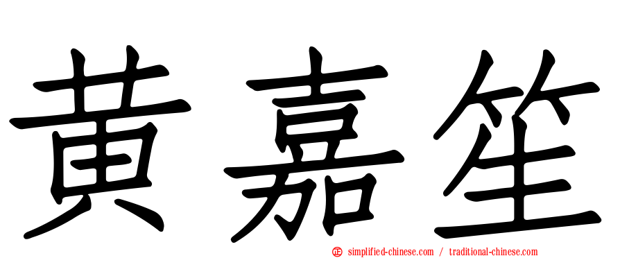 黄嘉笙
