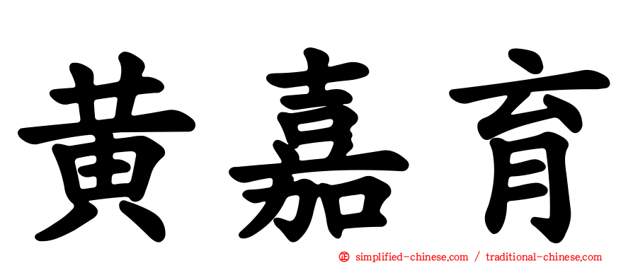 黄嘉育