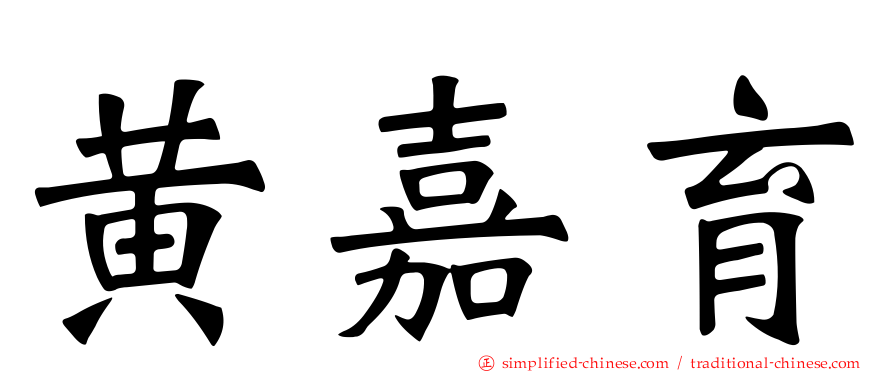 黄嘉育