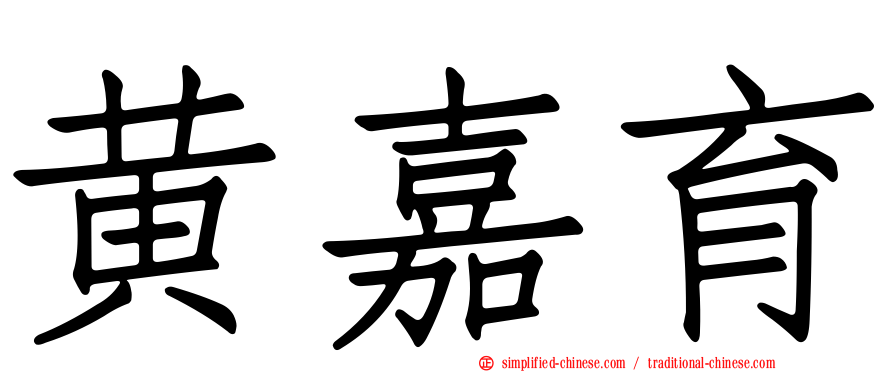 黄嘉育