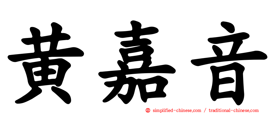 黄嘉音