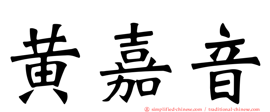 黄嘉音