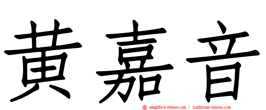 黄嘉音