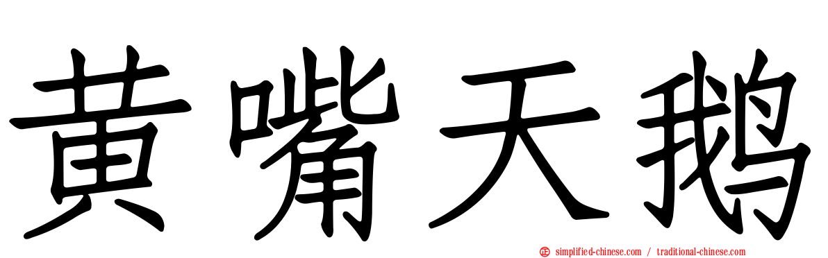 黄嘴天鹅