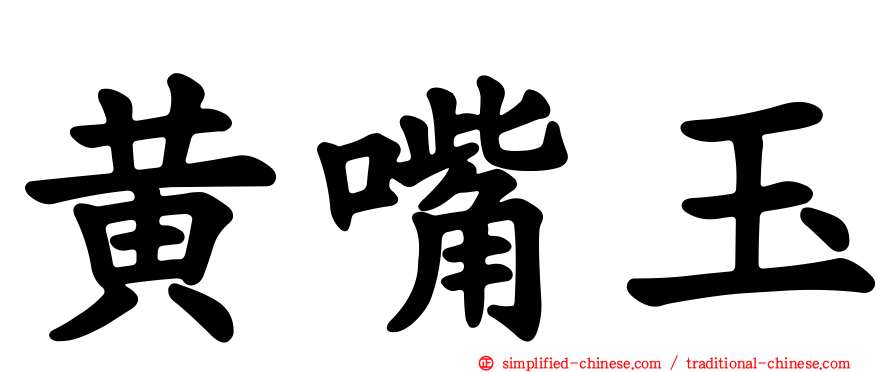 黄嘴玉
