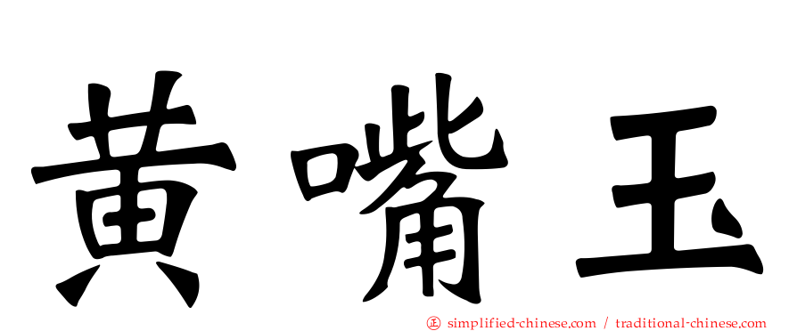 黄嘴玉