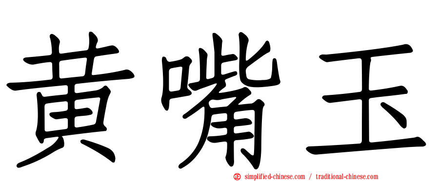 黄嘴玉