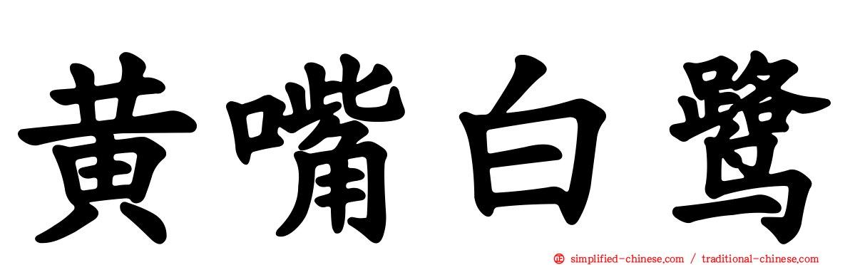 黄嘴白鹭