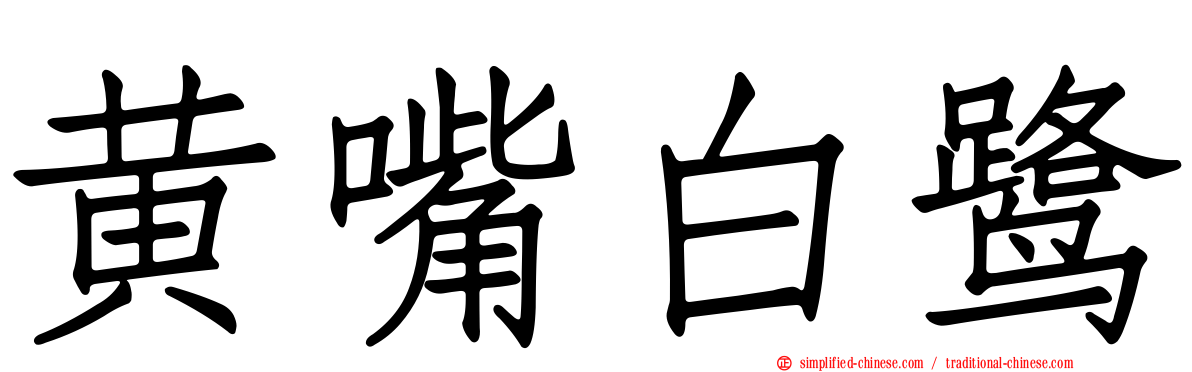 黄嘴白鹭