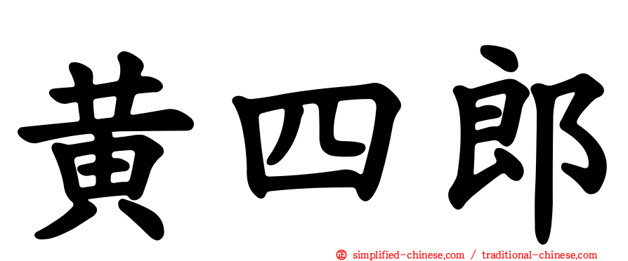 黄四郎