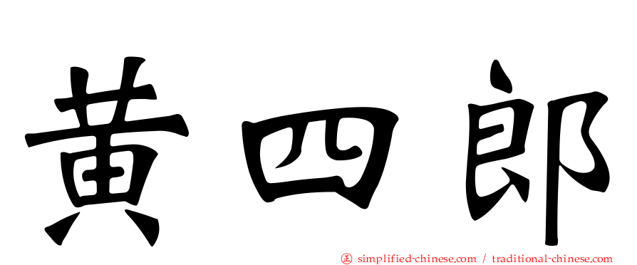 黄四郎