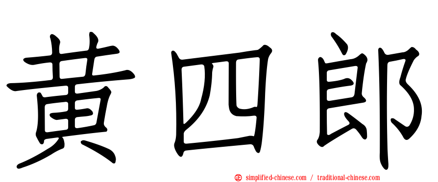 黄四郎
