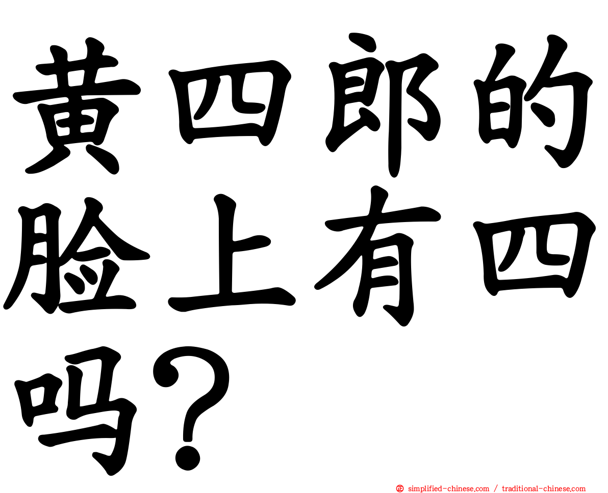 黄四郎的脸上有四吗？