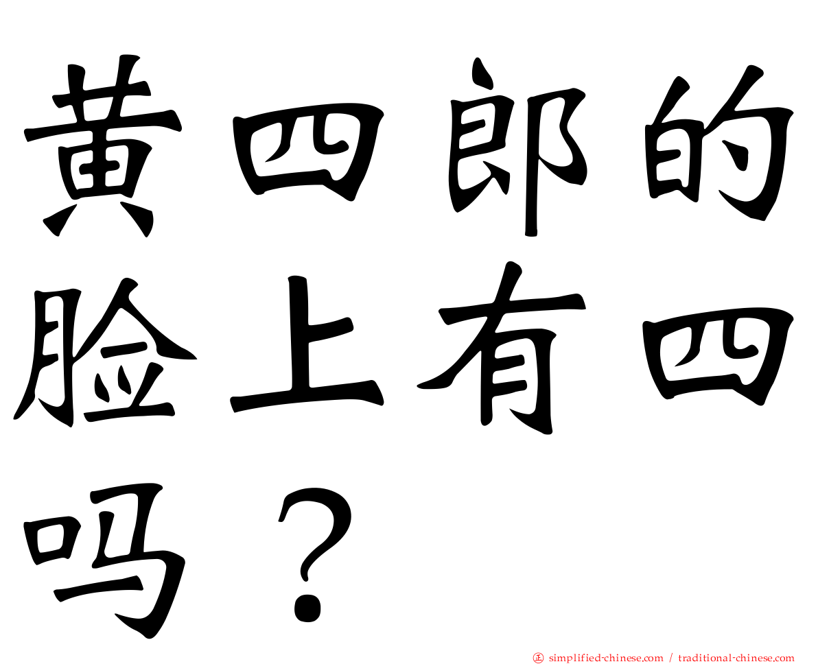 黄四郎的脸上有四吗？