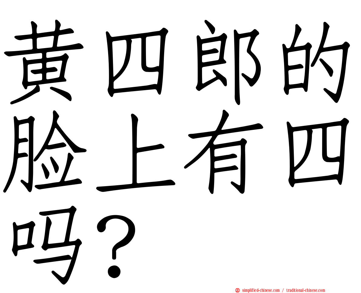 黄四郎的脸上有四吗？