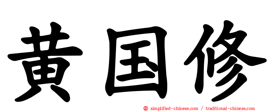 黄国修