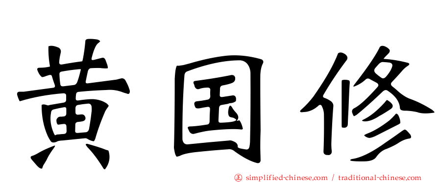 黄国修