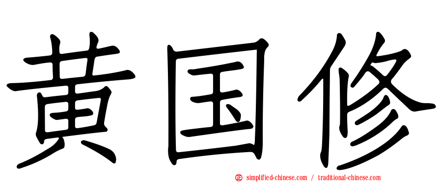 黄国修