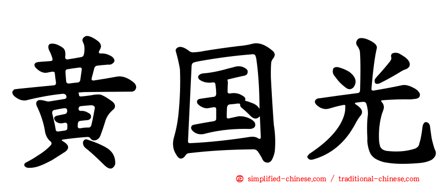 黄国光