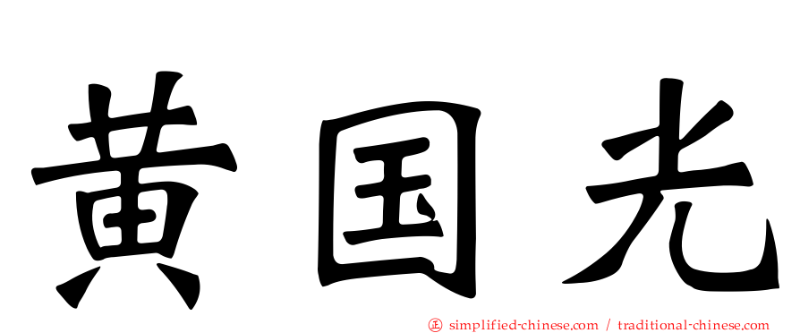 黄国光