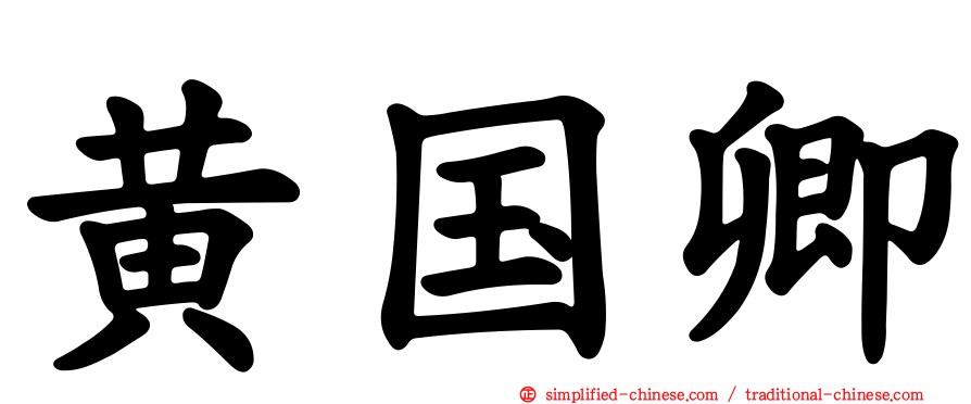 黄国卿