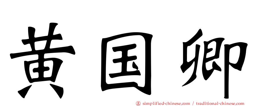 黄国卿