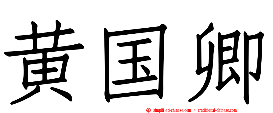 黄国卿