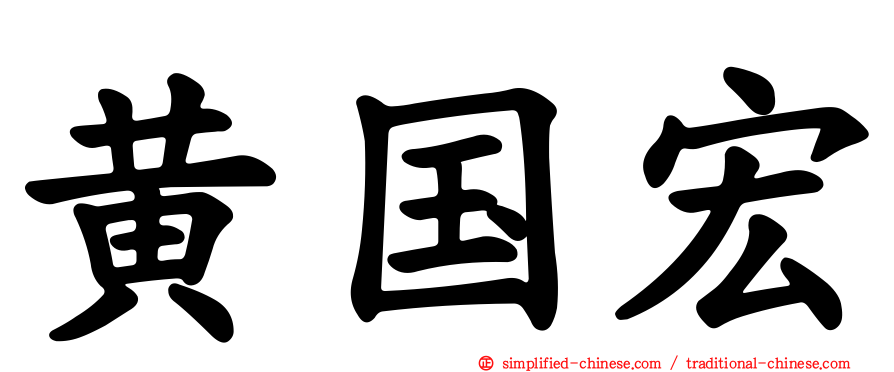 黄国宏