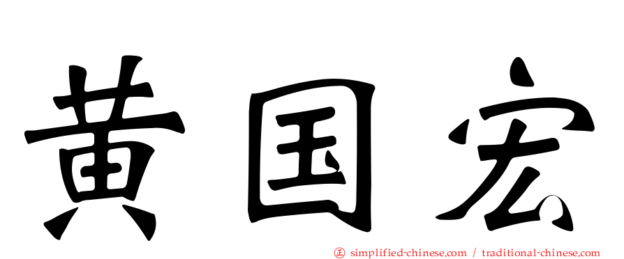 黄国宏