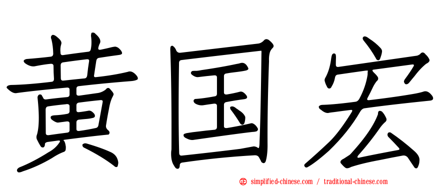黄国宏