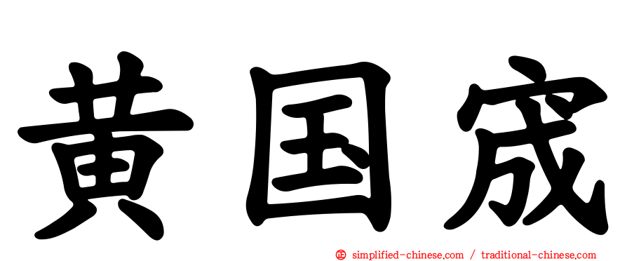 黄国宬