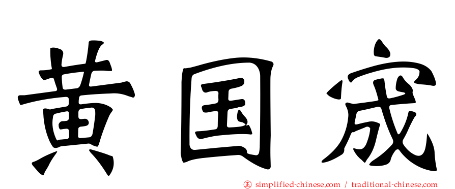 黄国宬