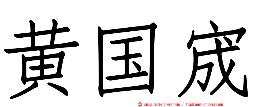 黄国宬