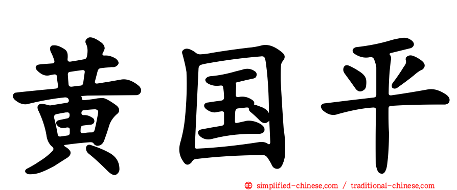 黄国平