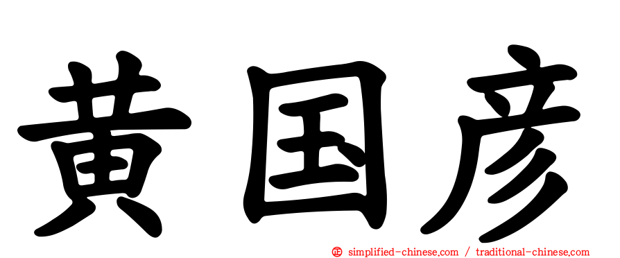 黄国彦