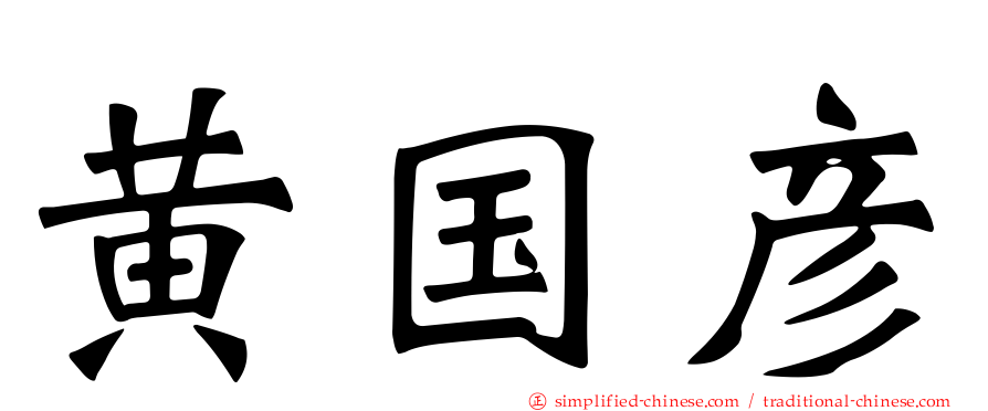 黄国彦